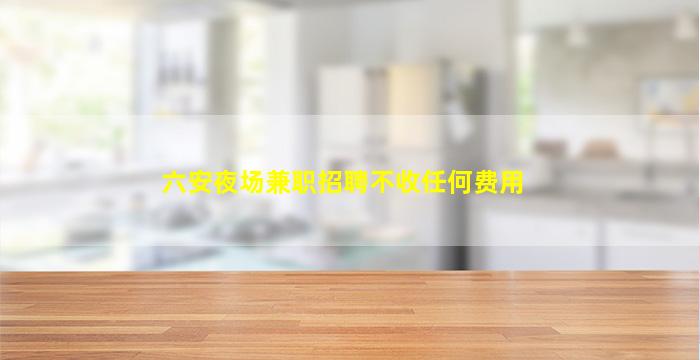 洛阳夜场招聘