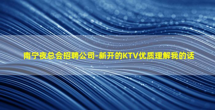 连云港KTV招聘
