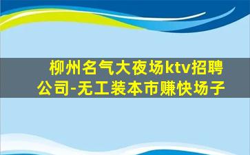 咸宁KTV招聘