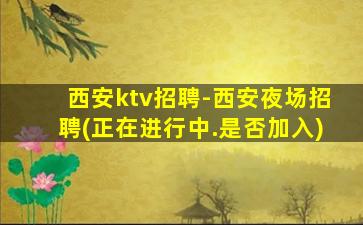 宁夏KTV招聘